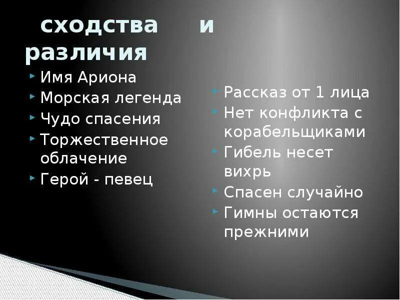 Легенда об Арионе стих. Предание и Легенда сходства и различия. Стихотворение Пушкина Легенда об Арионе. Сходства и различия мифа и легенды.