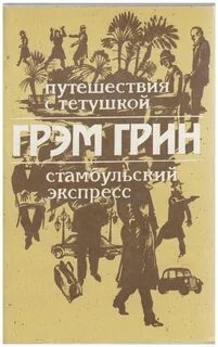 Грэм грин книги