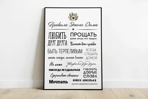 Правило дома постер для печати