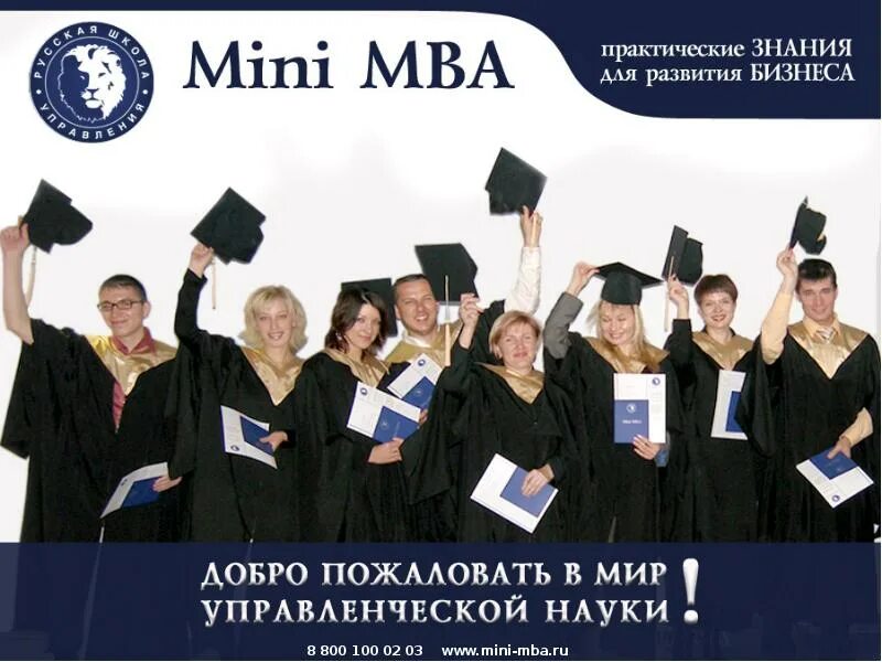 Мини MBA. День Mini MBA. Мини MBA РУДН. МВА русская школа управления.