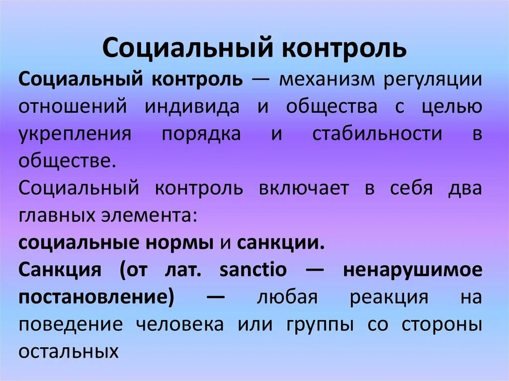 Социальный контроль включает в себя два. Социальный контроль и социальная регуляция. Социальный контроль механизм отношений индивида и общества. Социальный механизм регуляции отношений. Социальный контроль включает в себя два главных элемента.