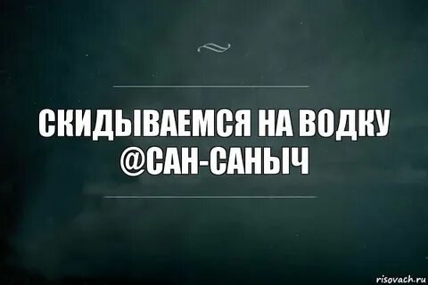 Скидываться