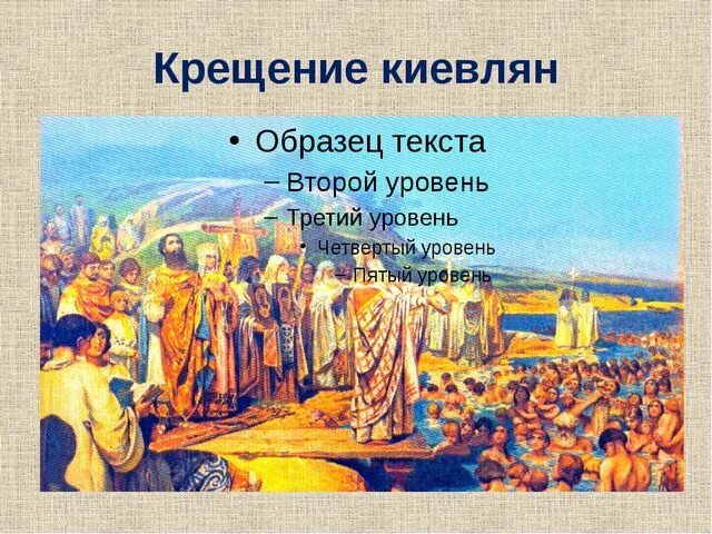 Крещение киевлян картина. Крещение киевлян. крещение киевлян владимиром. крещение киевлян виталин.