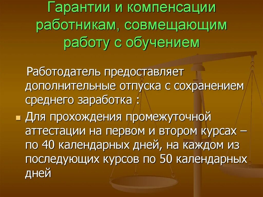 Гарантии и компенсации работникам совмещающим работу с обучением. Гарантии работникам совмещающим работу с обучением. Гарантии совмещабщую оаботу с обкчением. Гарантии и компенсации в трудовом законодательстве.