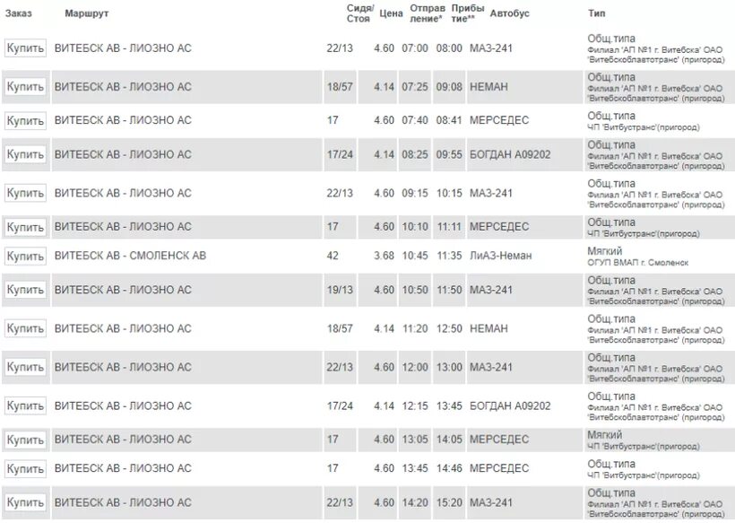 Купить билет на автобус витебск. Расписание маршруток Витебск. Расписание автобусов на Витебск через Лиозно. Витебск Лиозно автобус. Расписание автовокзала Витебск.