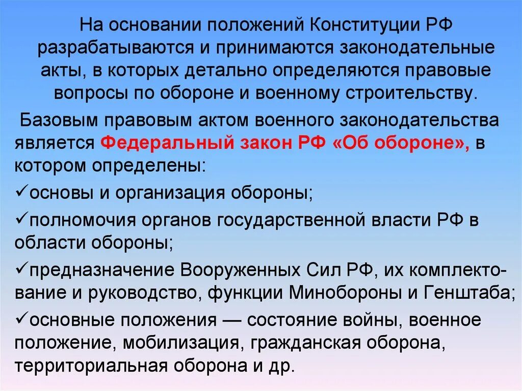 Вопросы военному. На основании положения. Базовым правовым актом военного законодательства является. Базовый правовой акт военного законодательства в котором детально. Правовые основы в области обороны.