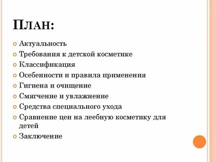 Актуальный план