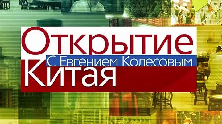 Открытие китая 1. Открытие китая с евгением колесовым. колесов открытие китая. первый канал открытие китая. открытие китая с евгением колесовым 2025.
