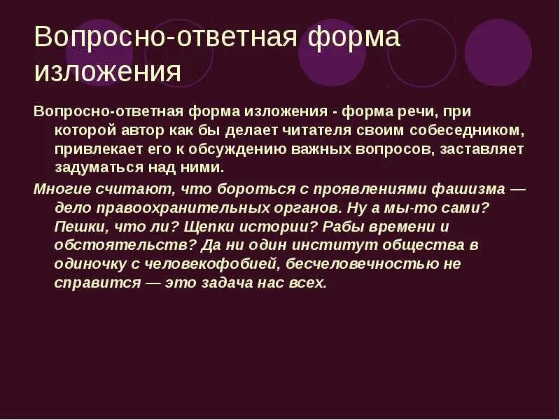 Иосиф изложения. Вопросно-ответная форма изложения. вопросно ответные конструкции. вопросно-ответная форма речи. 2) вопросно-ответная форма изложения.
