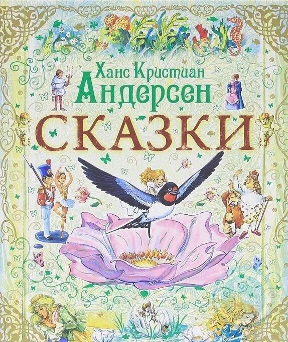 Сколько сказок написал андерсен. Книжки Ганса Христиана Андерсена. Андерсен, Ханс Кристиан "сказки". Сказки Ханса Кристиана Андерсена книга.