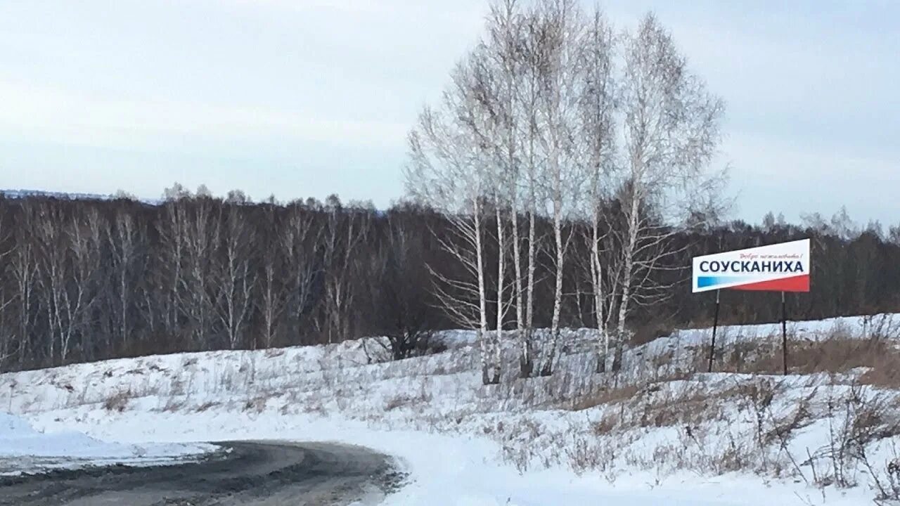 Алтайский край соусканиха красногорский. Соусканиха алтайский край. соусканиха красногорский район. село соусканиха алтайский край красногорский район. село соусканиха красногорского района алтайского края.