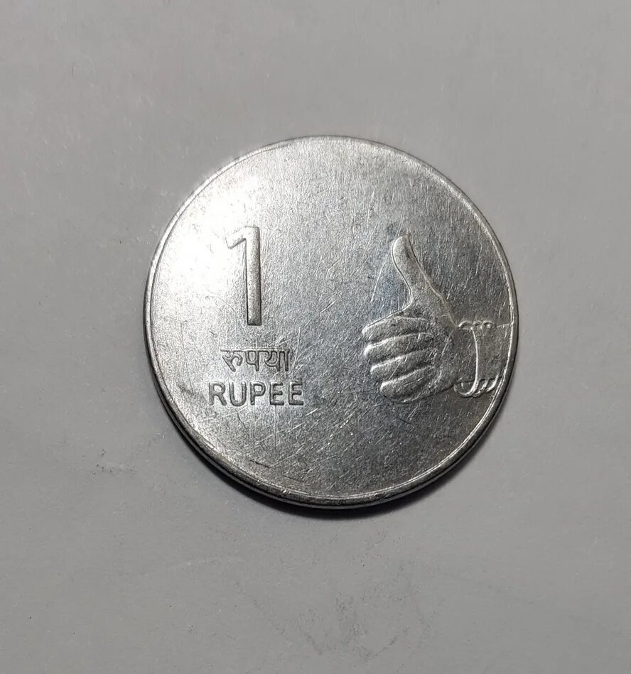 1 Рупий. 1 Rupee 2009. 1 Рупий в рублях. Рупии в рубли. Inr в рубли