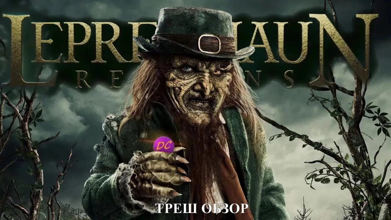 Лепрекон возвращается. Трэш обзор фильма лепрекон. лепрекон возвращается фильм 2018 трейлер. трэш обзор фильма лепрекон возвращение. лепрекон возвращается картинки.