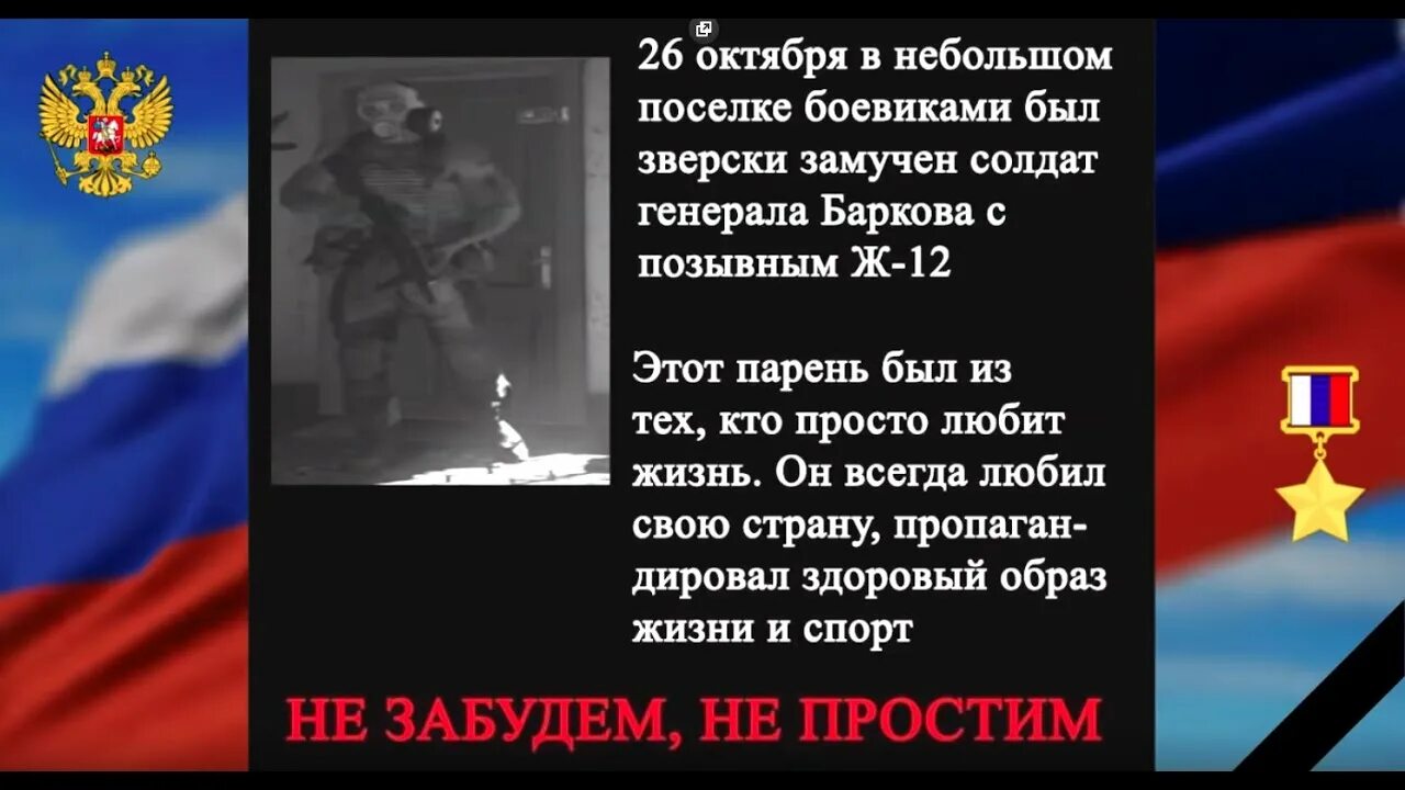 Память в 12. Ж-12 герой России. Ж-12 Вечная память. G12 герой России. В память о ж-12.