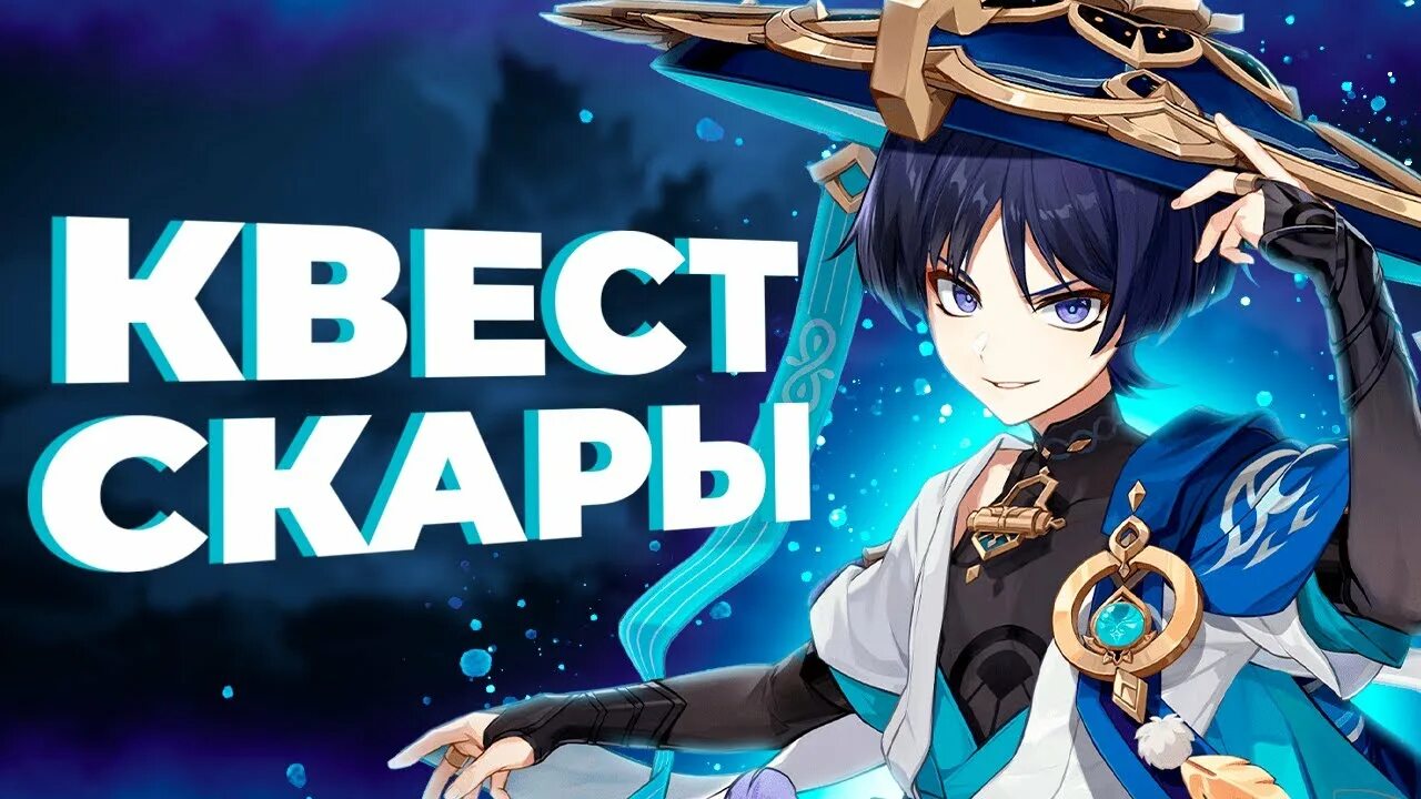 Примогемы genshin. Гайд на странника. Scarah screams какой монстр. Геншин импакт персонажи скарамучча. Скара гайд.
