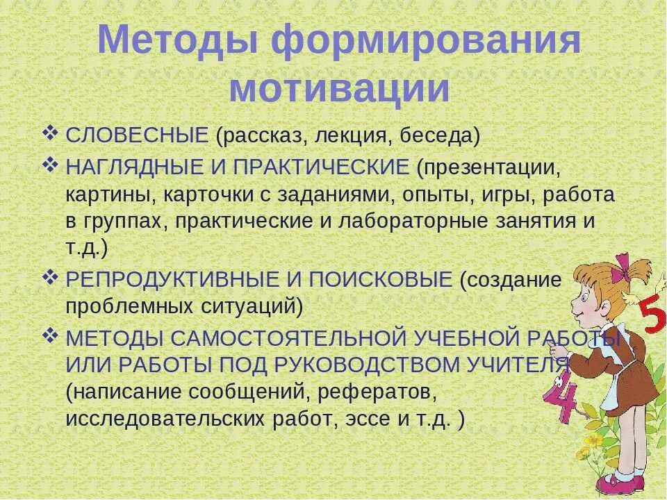 Средства побуждения. Приемы мотивации на уроке. Методы развития мотивации. Методы мотивации детей на уроках. Методы и приемы мотивации обучающихся.