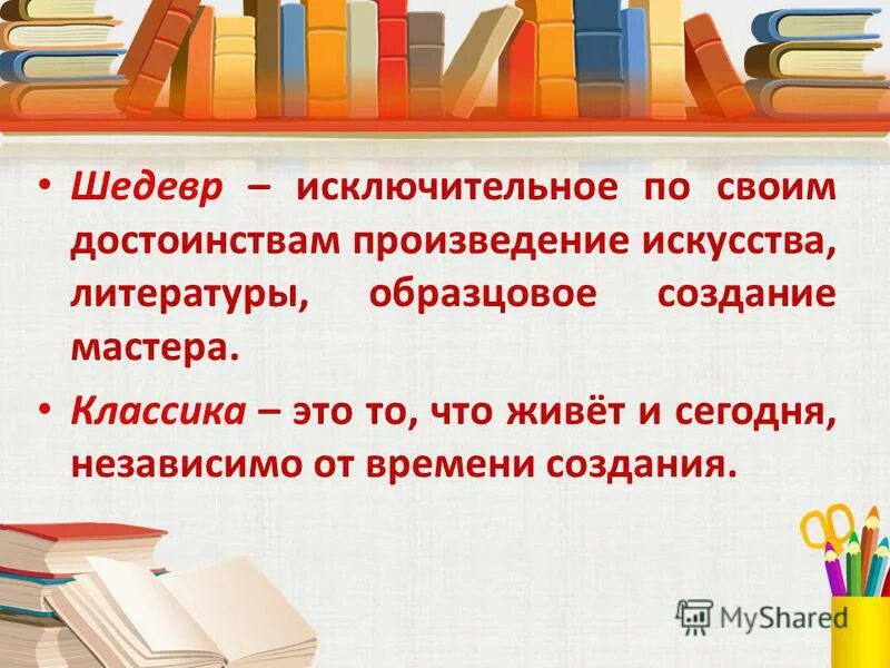 Шедевр исключительное по своим достоинствам произведение. Исключительное по своим достоинствам произведение искусства.