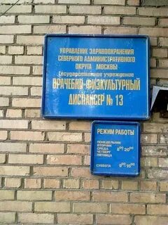Химкинский врачебно физкультурный диспансер ленинградская