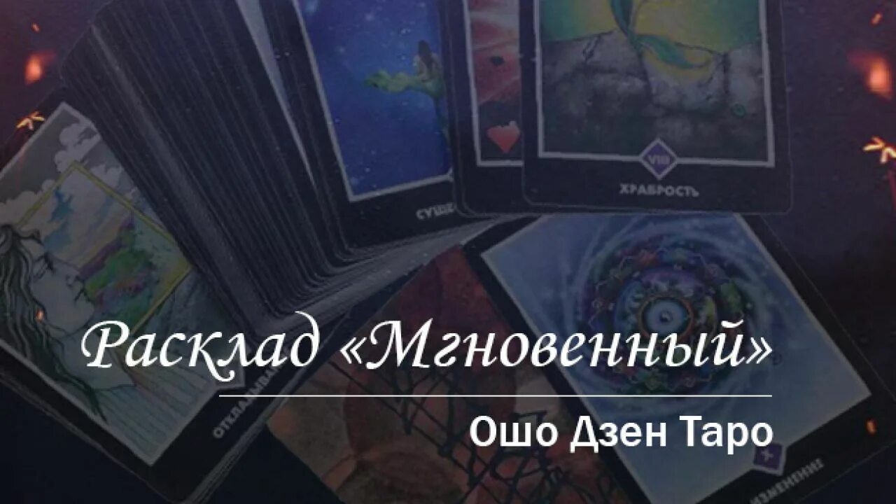 Карты ошо колода. Дзен таро расклады читать. Расклад ошо дзен. Расклад ошо дзен. Расклы карт ошо дзен таро.