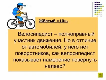 Велосипедист водитель транспортного средства обж 8 класс
