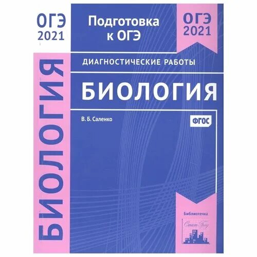 2021 по биологии 9. Биология ОГЭ 2021. Биология подготовка к ОГЭ. ОГЭ по биологии 2021. Кириленко ОГЭ по биологии 2021.