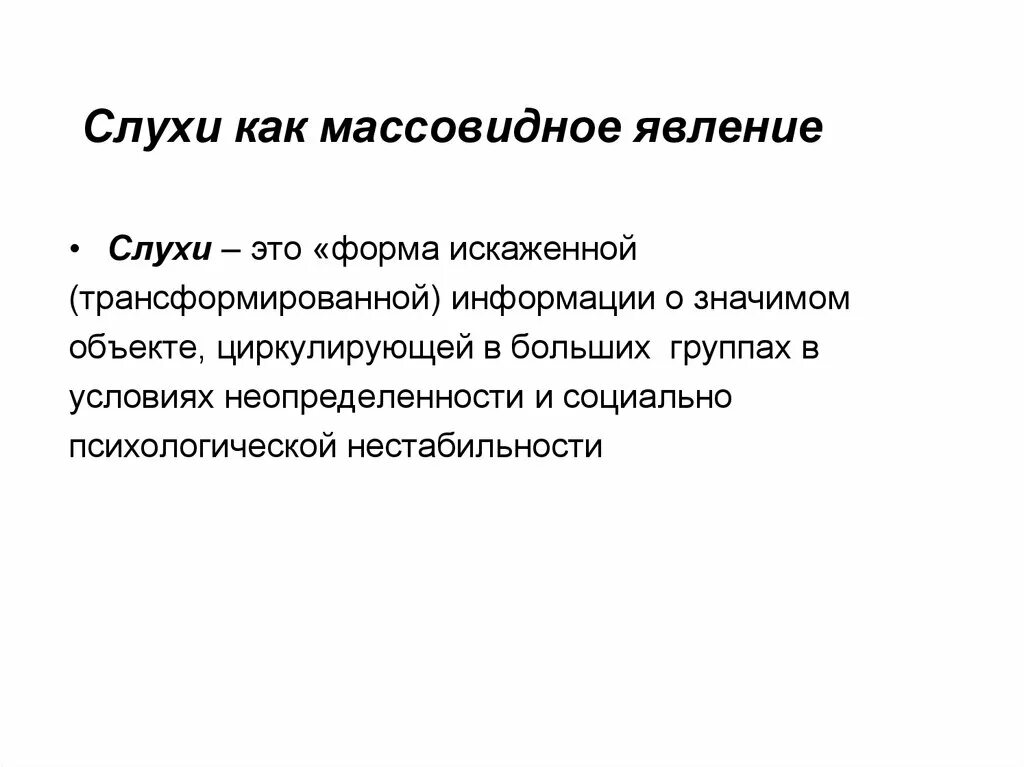 Группа социально психологических явлений. Массовидные явления психики. Массовые психологические явления. Психология массовидных явлений. Массовидные социально-психологические явления.