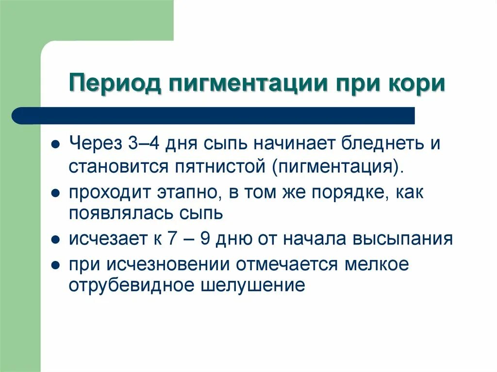 Продолжительность кори. Период пигментации при кори. Сыпь при кори в период пигментации. Пигментация после кори. Продолжительность периода пигментации при кори.