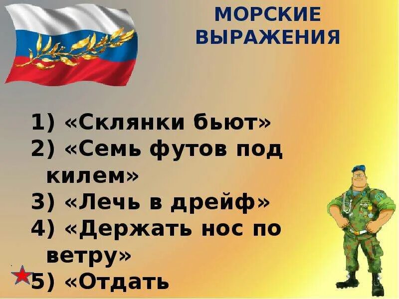 Что означает фута. Семь футов под килем. Пожелание семь футов под килем. Семь футов под килем значение. Выражение моряков семь футов под килем.