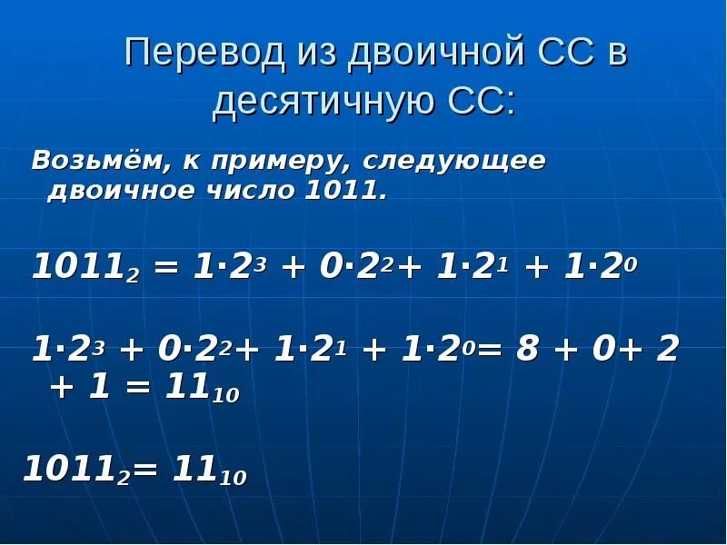 1011 Перевести в десятичную систему счисления. 1011 Из двоичной в десятичную систему счисления. Перевести 1011 из двоичной в десятичную. Из двоичьной в десятеричьную.