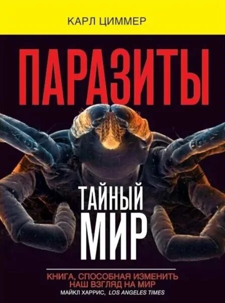 Книга тайный мир. Паразиты книга Циммер. Циммер-паразиты - тайный-мир.