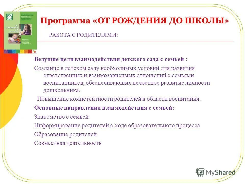 Программа от рождения до школы диагностика. Содержание программы от рождения до школы. Программа работы с родителями. Цель программы от рождения до школы. План программы работы с семьей.