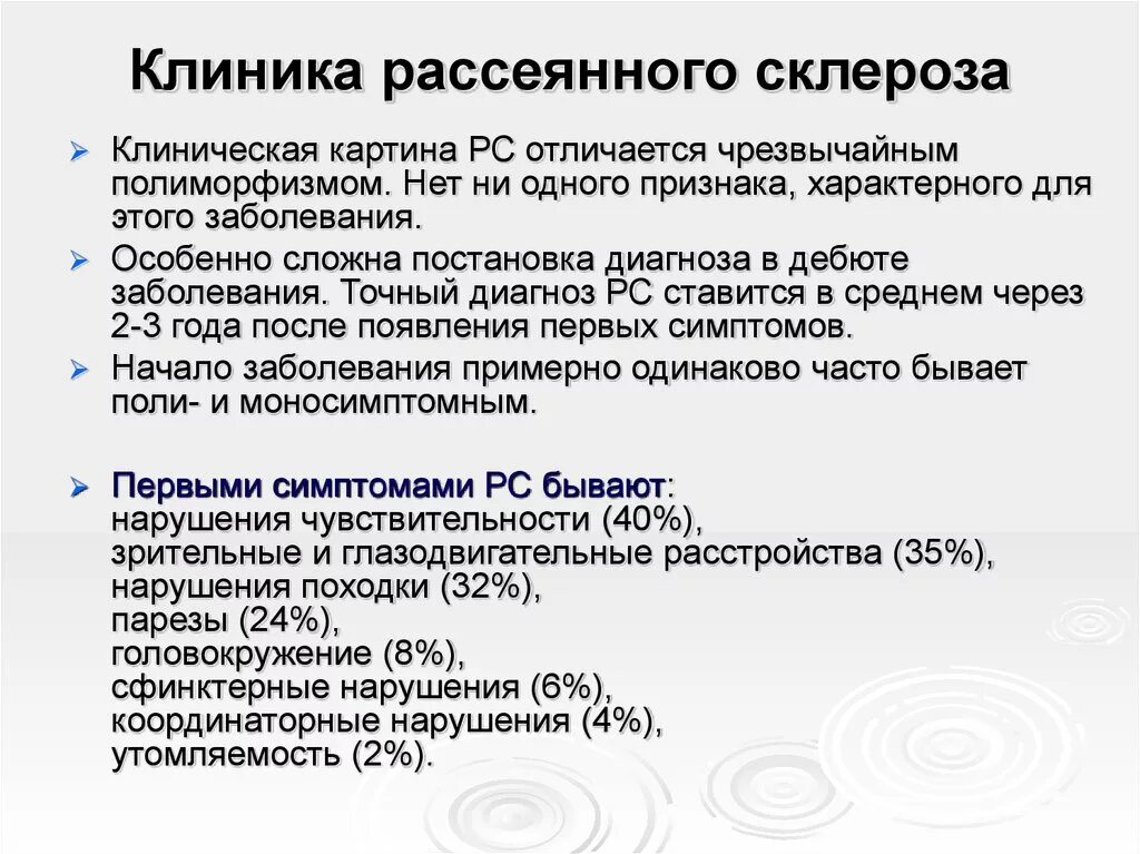 Как начинается рассеянный склероз. Рассеянный склероз клинические проявления. рассеянный склероз клиника. клиника рассеянного склероза. для рассеянного склероза характерно.