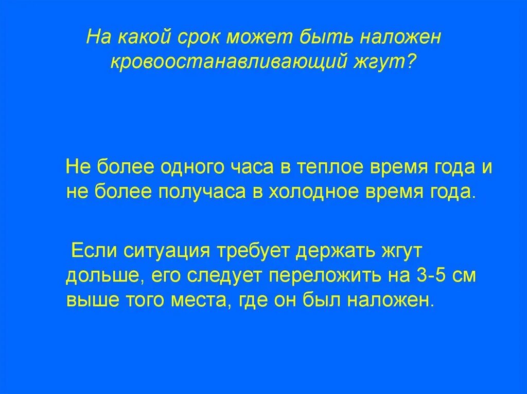 На какой срок можно накладывать кровоостанавливающий жгут. Срок, на который может быть наложен кровоостанавливающий жгут. Максимальное время накладывается кровоостанавливающий жгут. На какой срок может быть наложен жгут в теплое время года. Максимальное время повторного наложения