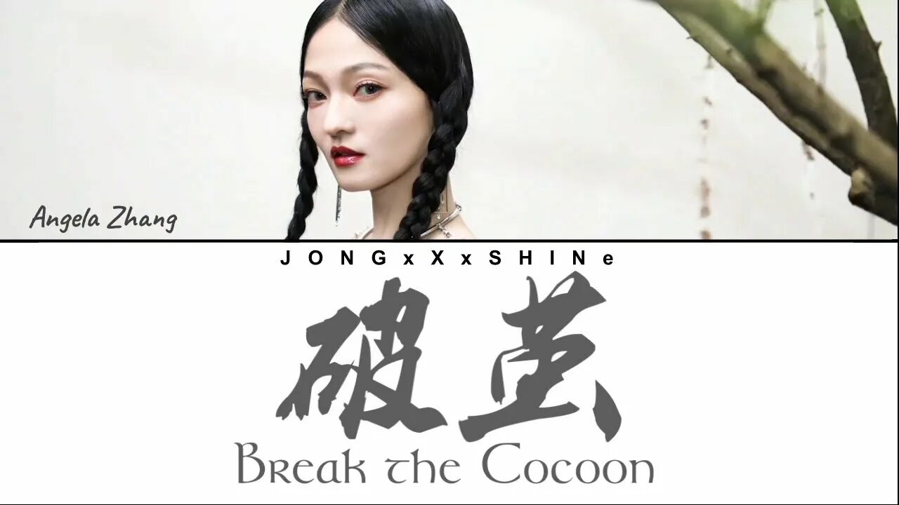 Angela Zhang. Angela Zhang Break the Cocoon. Angela Zhang 破茧 обложка. Angela Chang po Jian. Песня ши э