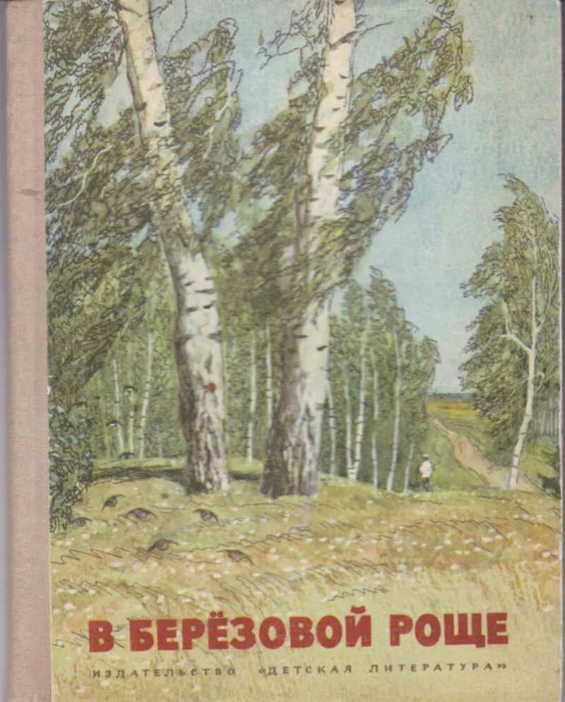 Березовая роща пришвин. Книга береза. Книги о берёзе для детей. Природа березы книги.