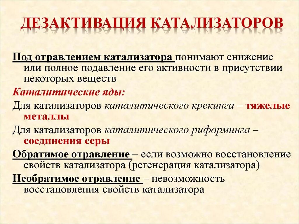 Активация катализатора. Активация катализатора это. Катализатор ускоряет реакцию. Технологические характеристики твердых катализаторов. Способы регенерации катализатора.