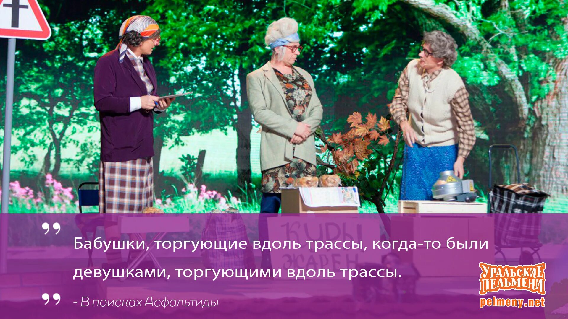 Уральские пельмени бабушка и гроб. Бабки и диван Уральские пельмени. Уральские пельмени бабки и вакцина. Бабки тащат диван Уральские.