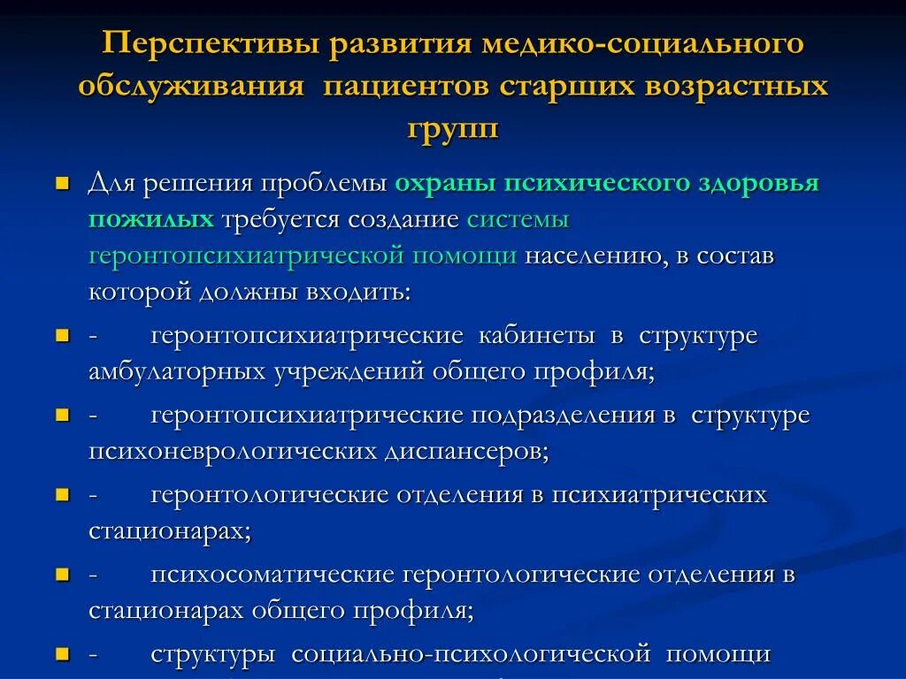 Перспективы социального развития. Совершенствование социального обслуживания. Организация социальной помощи населению старших возрастных групп. Медико социальная помощь населению старших возрастных групп.