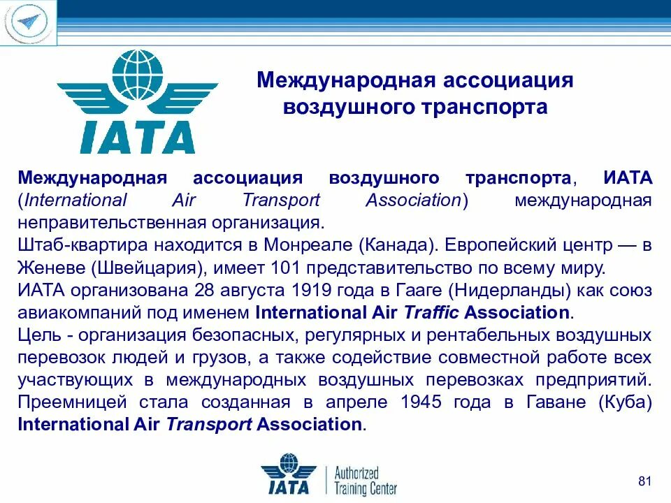 Воздушные перевозки нормативные документы. Международные организации воздушного транспорта. ИАТА Международная Ассоциация воздушного транспорта. Международные воздушные организации ИАТА. Международные транспортные организации на воздушном транспорте.