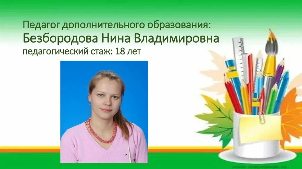 Программа дополнительного образования подготовка к школе. Учитель дополнительного образования. педагог дополнительного образования педагог года. безбородова анна владимировна. безбородова нина сергеевна.