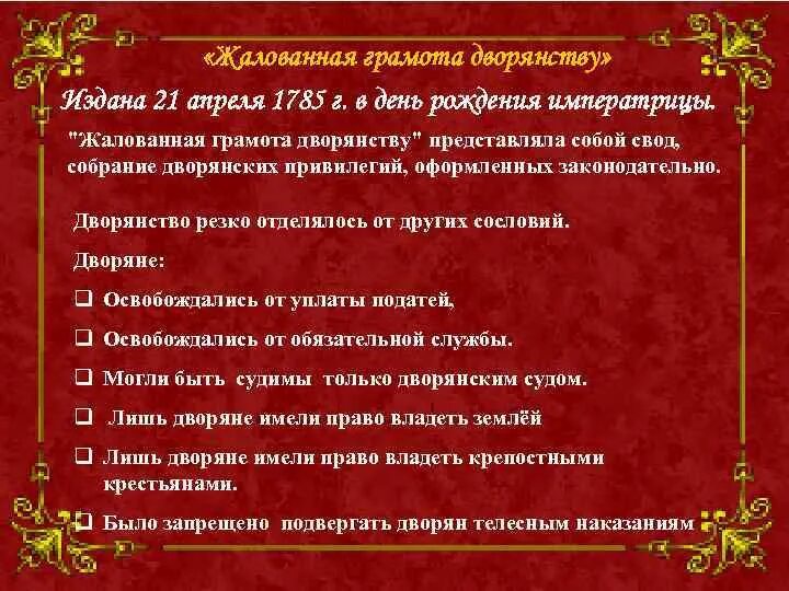 Расскажите о значении документа жалованная грамота дворянству. Жалованная грамота дворянству была издана. Жалованная грамота дворянству 1785 г. Изданная в 1785 г. Жалованная грамота дворянству предусматривала:. Дарование жалованной грамоты дворянству год.