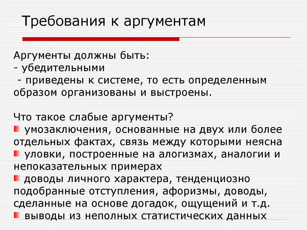 Аргументы бывают. Требования предъявляемые к аргументам. Требования к аргументам психология. Требования к аргументам доводам. Укажите требования к аргументации:.