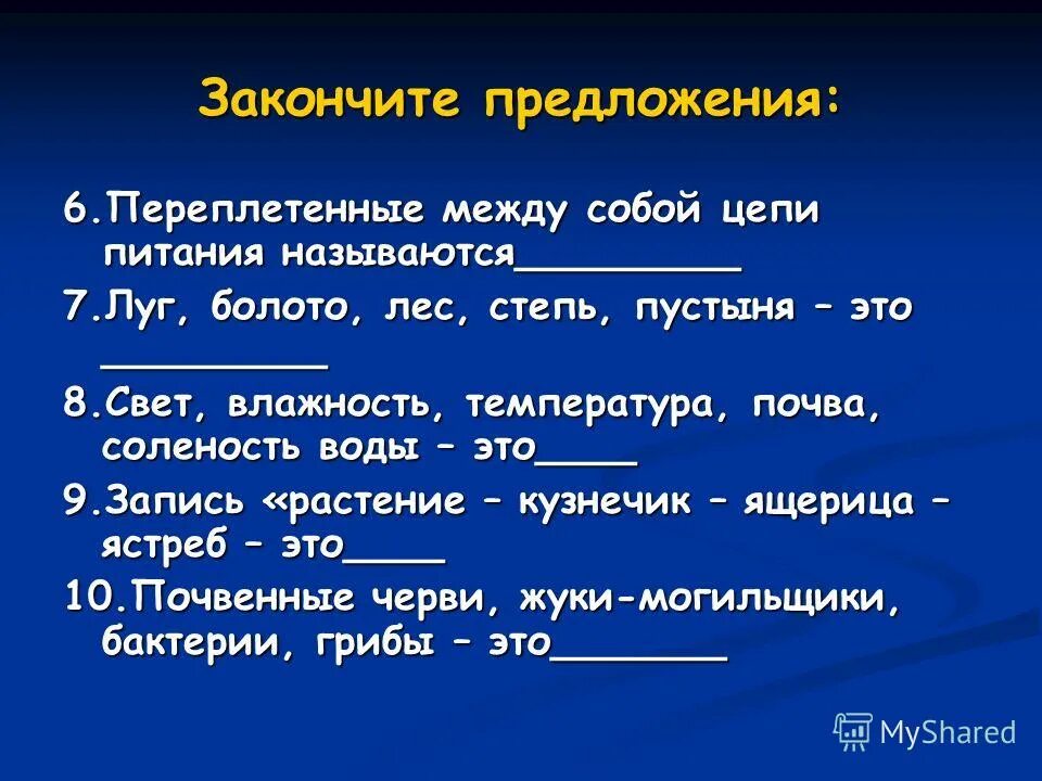 Закончите предложения биология. Цепь питания с ястреб-переплетать. Закончит предложение наука о живых организмов..... Закончи фразу, почвенные организмы. Науки переплетаются между собой.