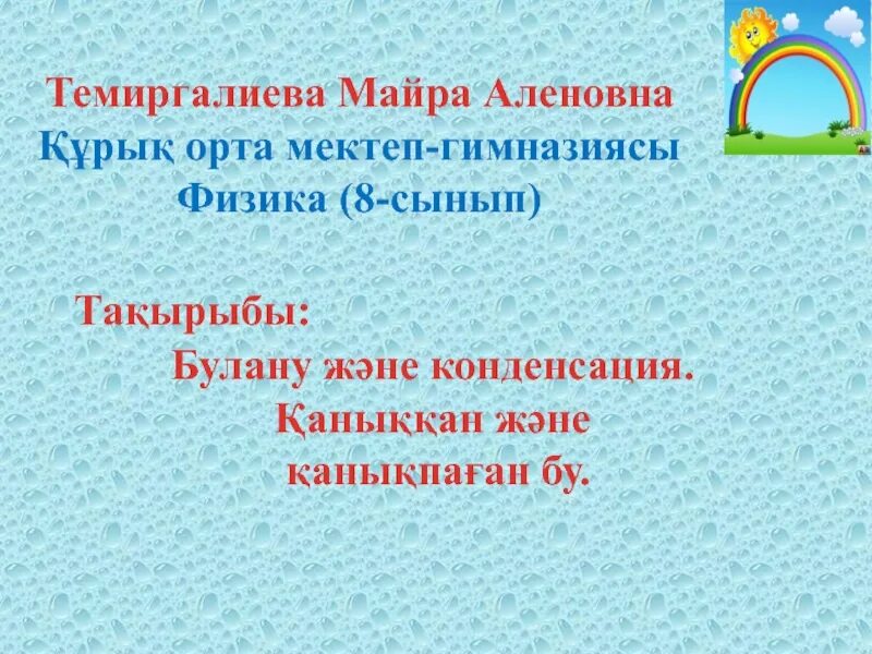 Қаныққан бу. Плотность ьутанола при150, 3 градусах цельсия. Қаныққан бу. Қаныққан бу. Қаныққан бу.