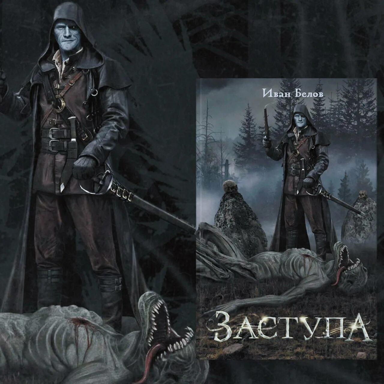 Заступа книга. Заступа книга. Невеста ветра книга. Книга эксмо дикая охота. Заступа книга.