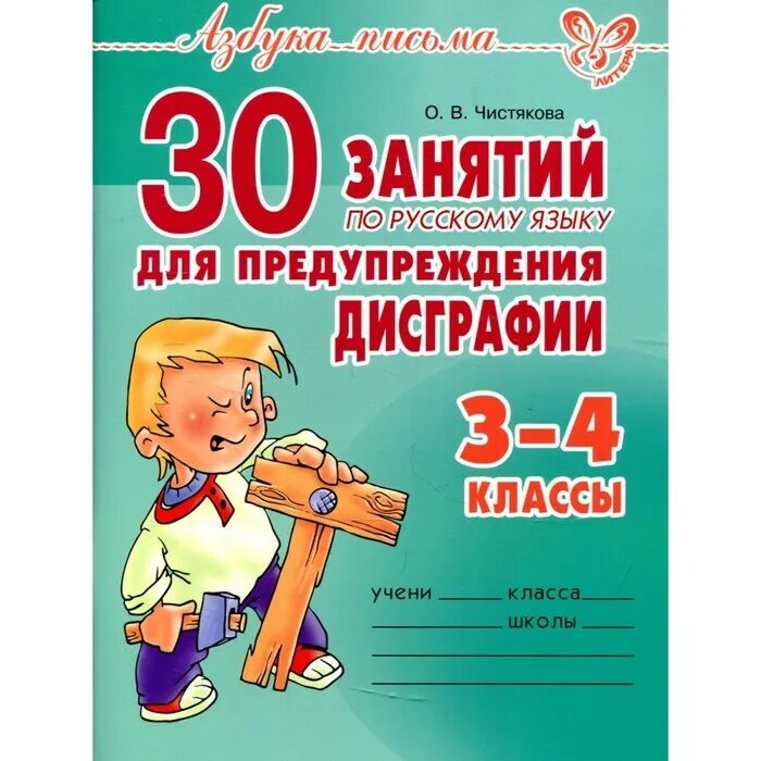 Занятия по дисграфии 4 класс. Рабочая тетрадь по дисграфии. профилактика дисграфии 3 класс.