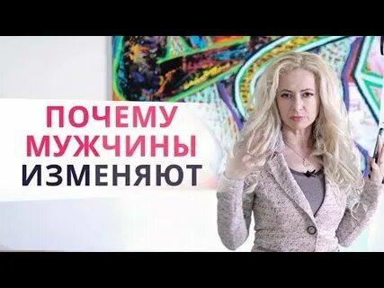 Женщина изменить свою мужчин
