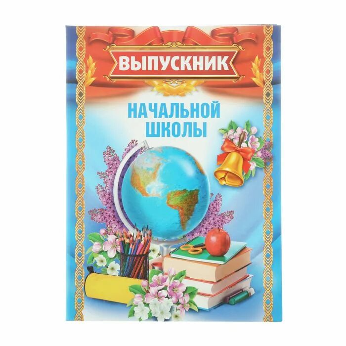 Выпускник начальной школы. Папка выпускника. Папка выпускника начальной. Блокнот выпускника начальной школы.