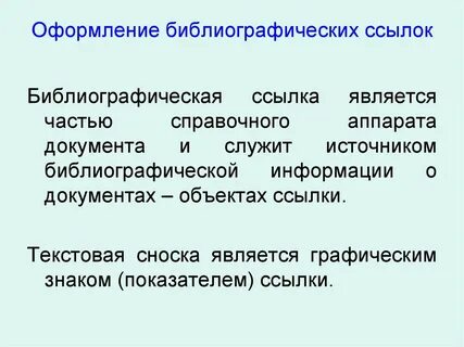 Оформление библиографических ссылок