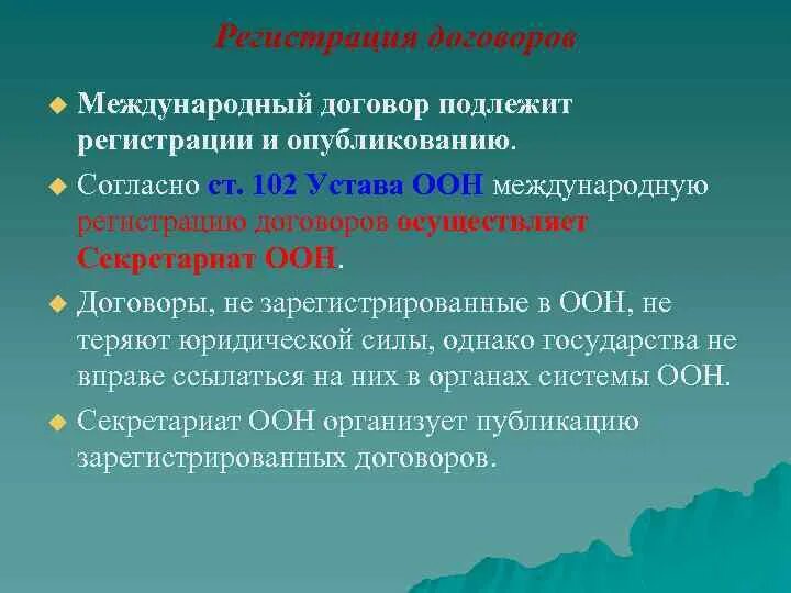 Соглашению не подлежит. Регистрация международного договора. Опубликование международных договоров. Регистрации и опубликования договоров.. Право международных договоров регистрация договоров.